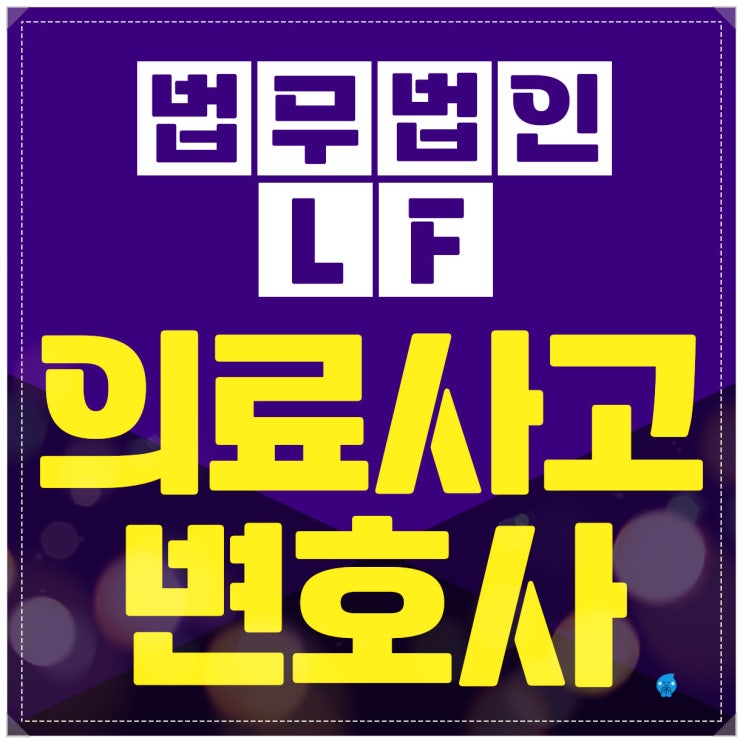  의료사고변호사 빈틈 없이