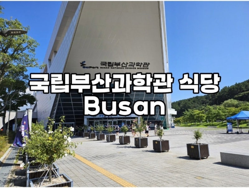 기장 국립부산과학관 식당 푸드코트 메뉴 가격 위치