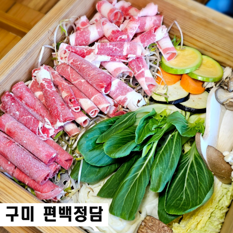  구미 샤브샤브 편백찜 편백정담 금오산 맛집