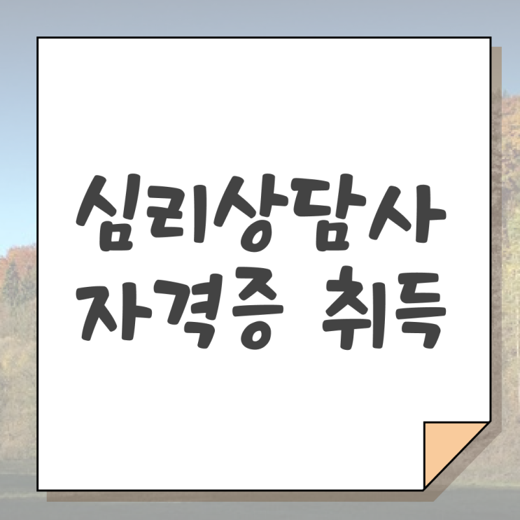  , 심리상담사 자격증 합격정보 확인해봅시다