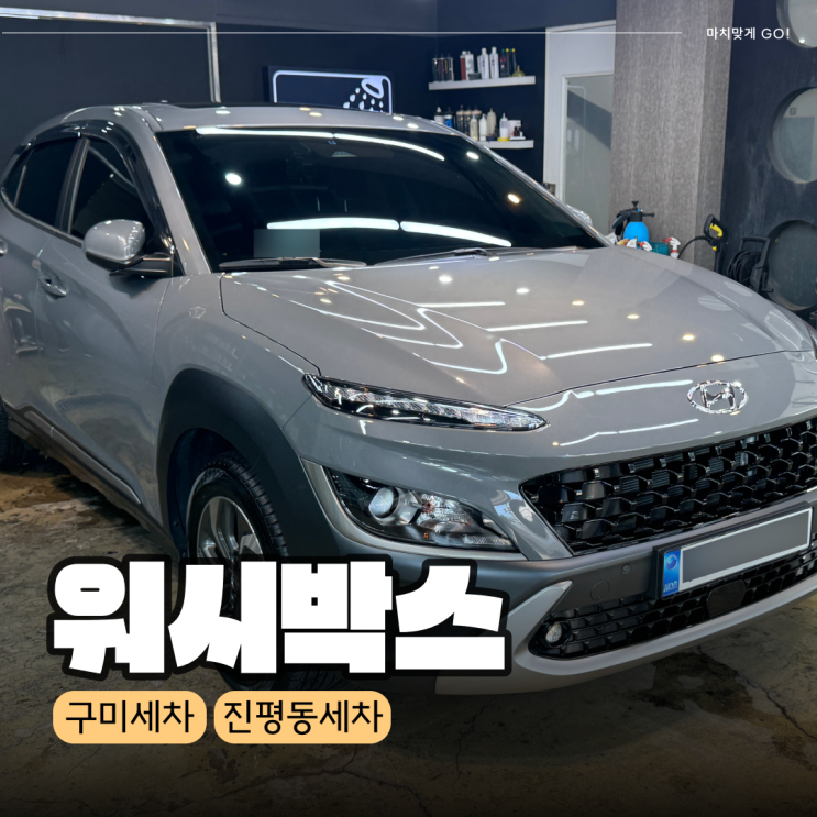 구미 진평동 세차 속 시원한 워시박스