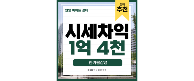 안양아파트경매 경강선과 인동선이 지나가는 한가람삼성 안양아파트경매 경강선과 인동선이 지나가는 한가람삼성