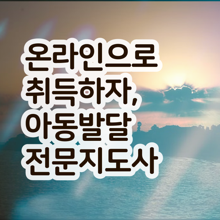  아동발달전문지도사 교육 , 아동발달전문지도사 자격증 합격한 비법 궁금증 해결