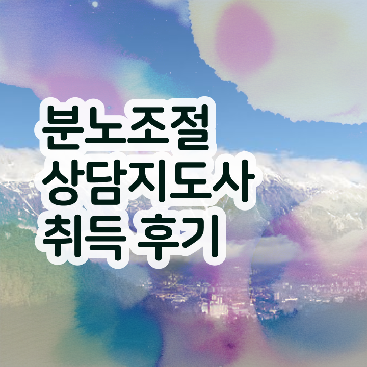  분노조절상담지도사전문교육 , 분노조절상담지도사 합격한 팁 및 인터넷 학습과정