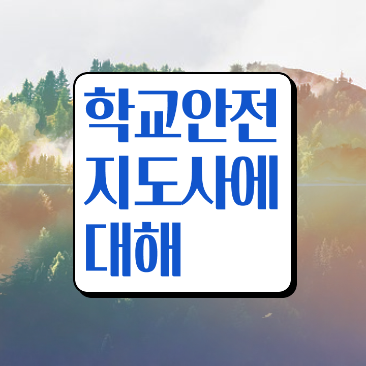  학교보안안전지도사 , 학교안전지도사 자격증 준비한 과정 확인해봅시다