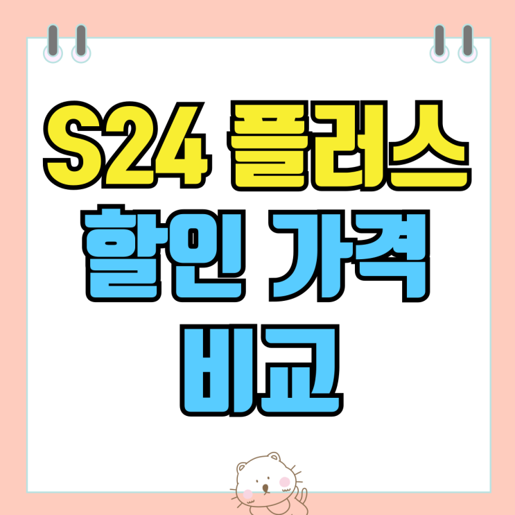 갤럭시 S24 플러스 자급제 성지 할인 가격 비교 갤럭시 S24 플러스 자급제 성지 할인 가격 비교