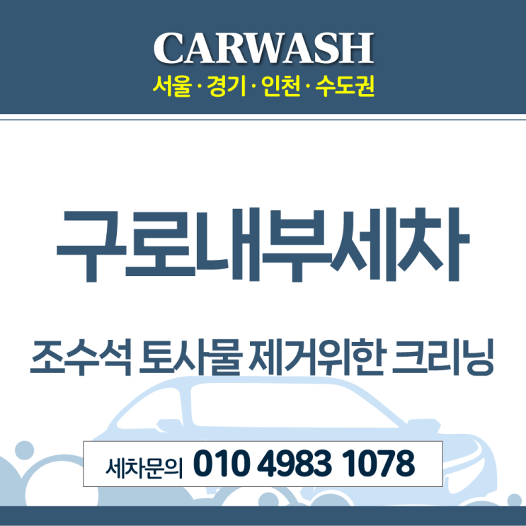  구로내부세차 조수석시트 토사물 제거위한 실내 디테일 크리닝