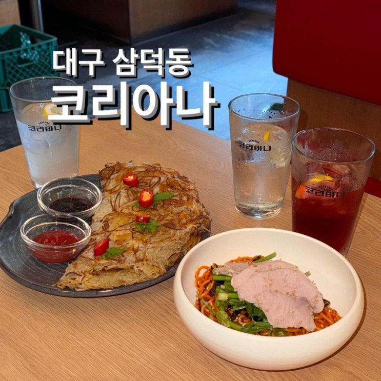  삼덕동 맛집 [코리아나] 다 맛있는 한식 안주