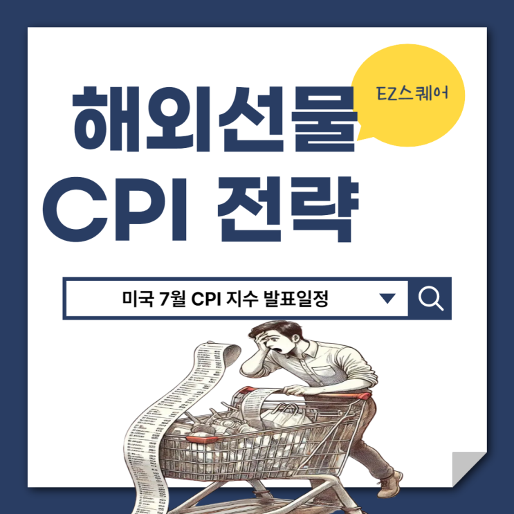  미국 7월 CPI 지수 8월 발표 일정 금리 인하에 따른 해외선물 투자전략