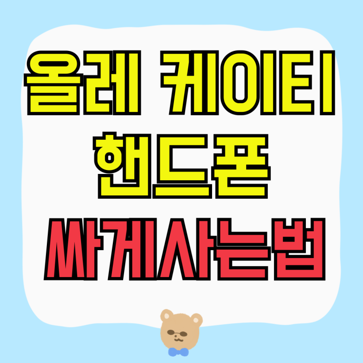 올레 케이티 핸드폰 가격 조건 싸게사는법 올레 케이티 핸드폰 가격 조건 싸게사는법