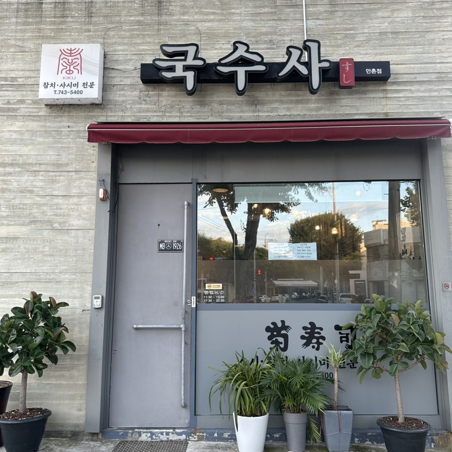 Guksusa photo 1