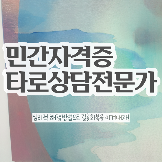  기술 자격증 추천 , 타로상담전문가 혼자서 독학으로 빠르게 끝내는 비법