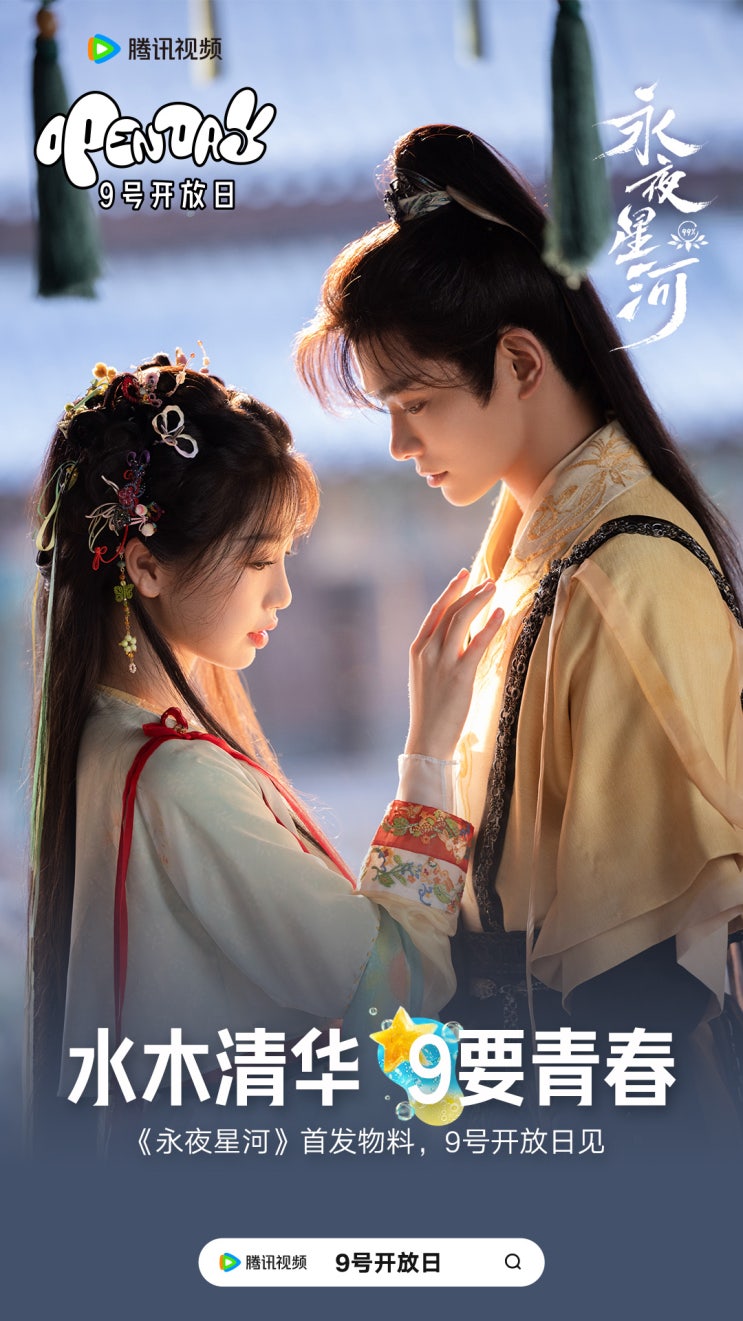  중드 <영야성하> 정우혜 X 우서흔 ㅣ줄거리, 등장인물, 스틸컷