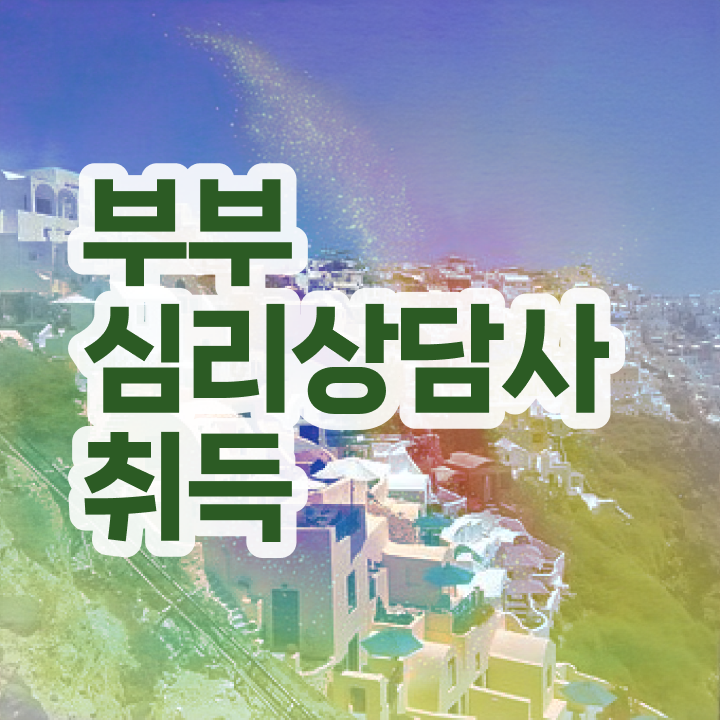  부부심리상담사1급전문학원추천 , 부부심리상담사 자격증 한달 만에 합격정보 , 고용 전망