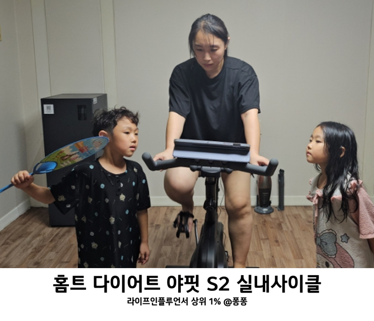 급격한 체중증가 출산후 다이어트 홈트 실내자전거 추천 야핏 사이클 S2 뱃살 빼는 기구 후기 급격한 체중증가 출산후 다이어트 홈트 실내자전거 추천 야핏 사이클 S2 뱃살 빼는 기구 후기