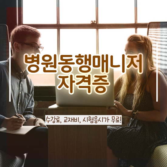  병원동행매니저 자격증 , 병원동행매니저 조건없이 온라인 교육원 통해서 간단하게 끝냈던 후기