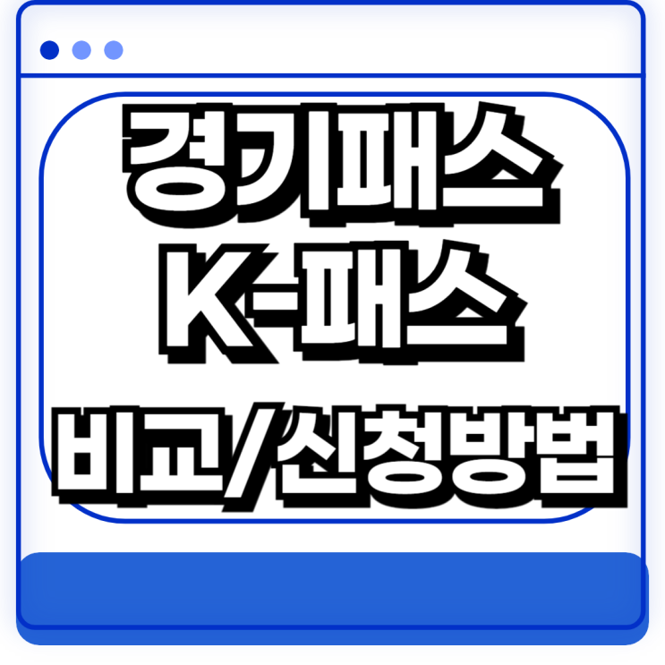  경기패스와 K패스 비교 및 신청 등록 방법 지역