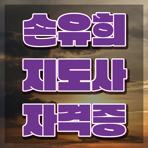  손유희지도사자격증준비 , 손유희지도사 자격증 15일 만에 학습한 후기 핵심 정보