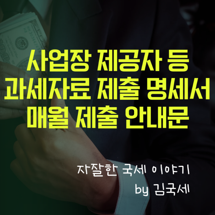  사업장 제공자 등의 과세자료 제출 명세서 매월 제출 안내문
