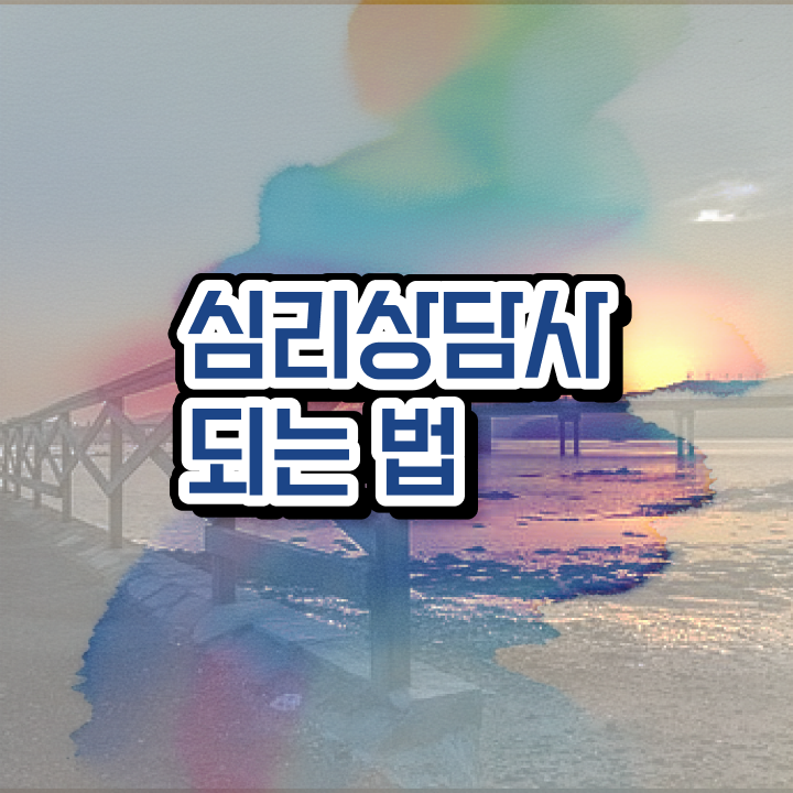  심리상담사추천 , 심리상담사 자격증 준비한 방법 소개