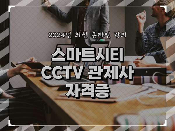  CCTV 통합관제요원 , cctv 관제사 자격증 온라인 교육원 통해서 쉽고 빠르게