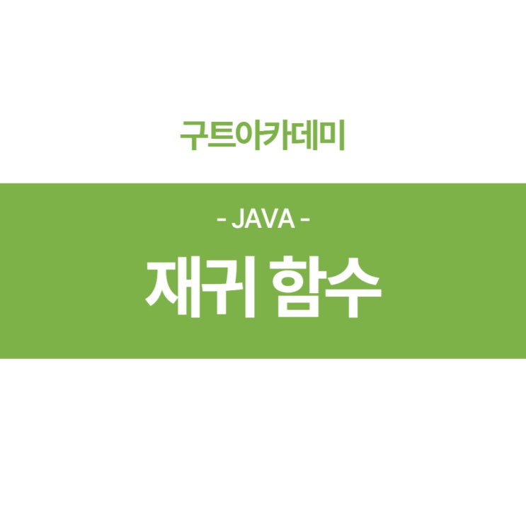  자바(JAVA) 재귀함수(Recursion Function) 기초 알아보기!