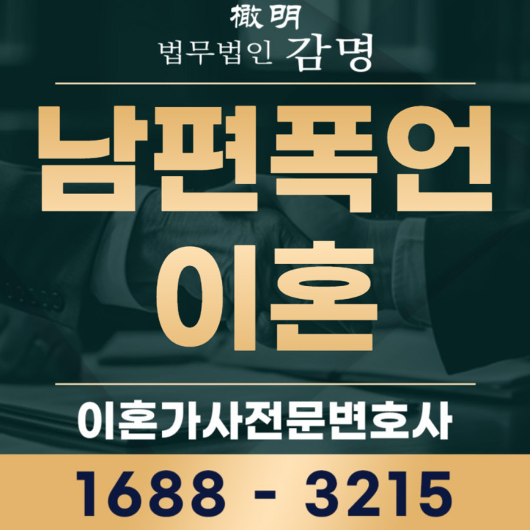 <b>남편</b>폭언<b>이혼</b> 소송 위자료 청구는