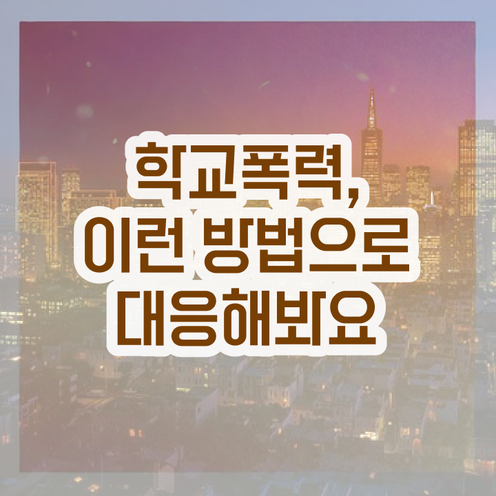  학교폭력예방퀴즈 , 아동폭력예방상담사 자격증 직장인도 쉽게 시험준비 요약해봤어요