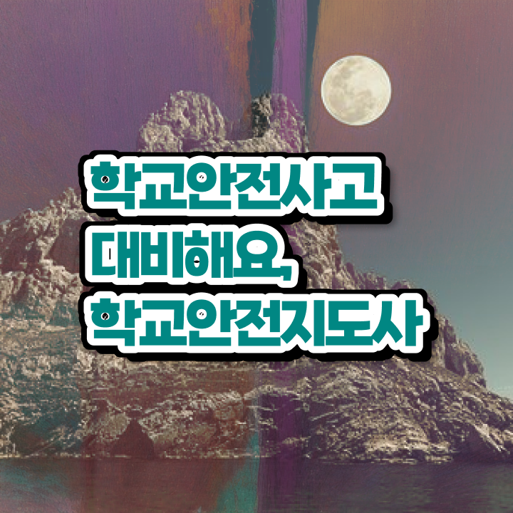  학교안전지도사인강 , 학교안전지도사 자격증 간단하게 취득했던 후기 정리했어요