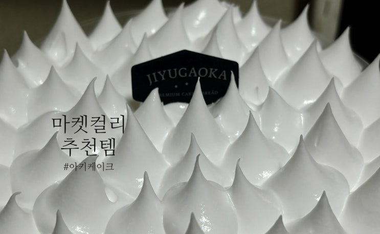  마켓컬리 추천상품 - 지유가오카 아키 케이크 : 키오프 케이크 솔직후기