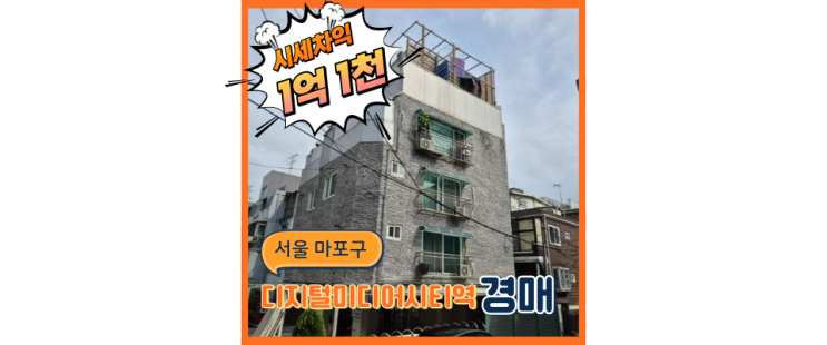  마포구경매 성산동 초역세권 빌라 호재가 끝이 없다