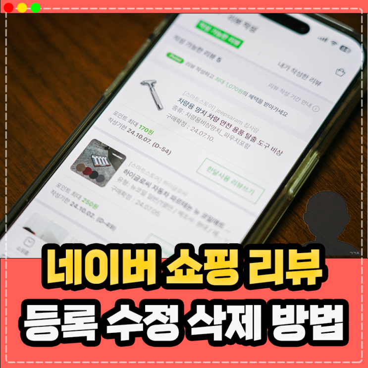  네이버 쇼핑 리뷰 수정 삭제 구매 후기 등록 방법