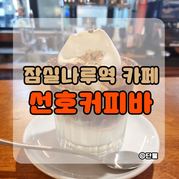  [잠실] 잠실나루역 에스프레소 바 선호커피바 내돈내산 후기