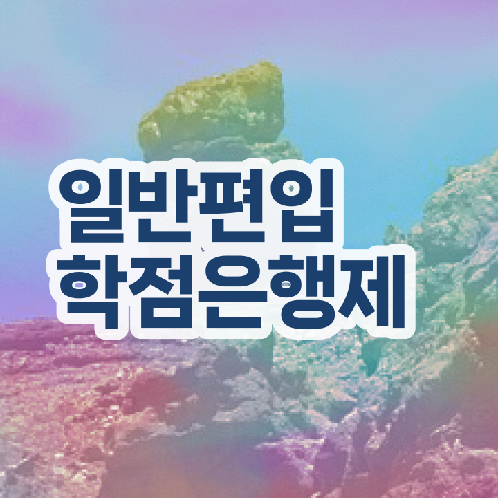  학점은행제방통대편입 , 학은제 플래너 활용해서 원하던 대학에 합격했습니다.