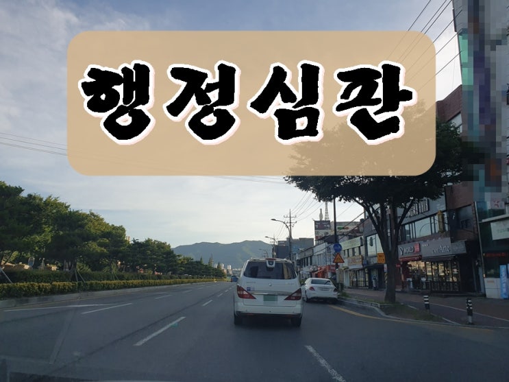  부산 음주운전 행정심판 대행 전문 사무소