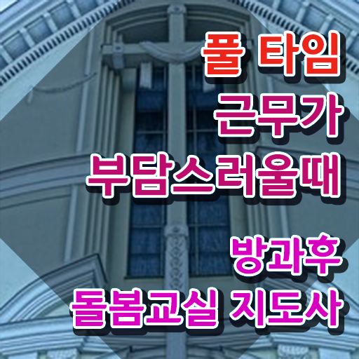  초등돌봄전담사 시험 , 방과후돌봄교실지도사 자격증 비용없이 온라인으로 취득한 정보 및 취업정보