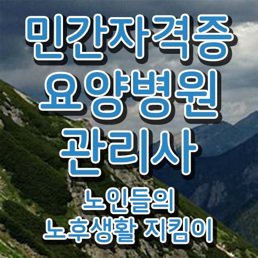  요양병원관리사 인강 , 요양병원관리사 자격증 합격한 전략 제가 알려드릴게요