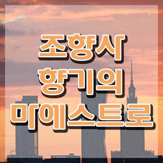  향수 자격증 , 단기간에 조향사 준비 과정 소개