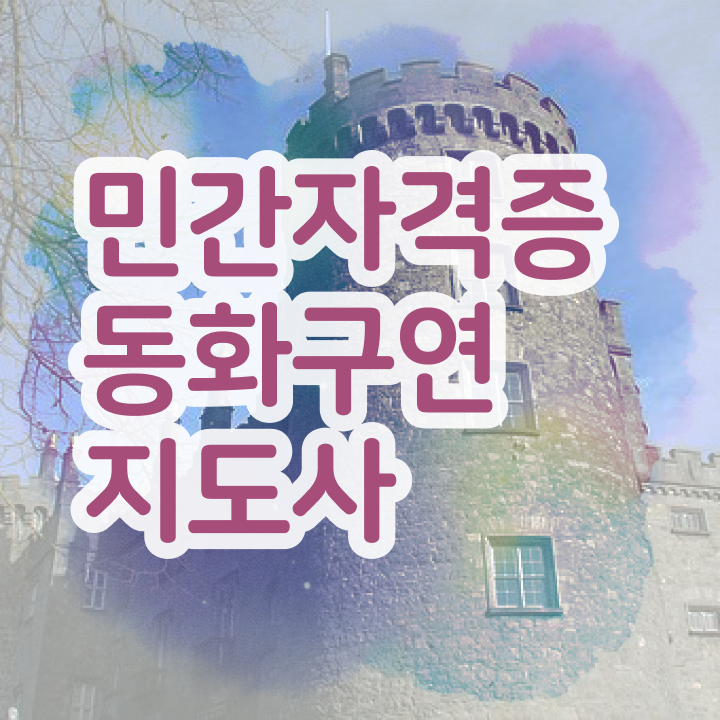  장수동화구연지도사 , 동화구연지도사 자격증 온라인으로 쉽게 시험준비 , 이후 전망
