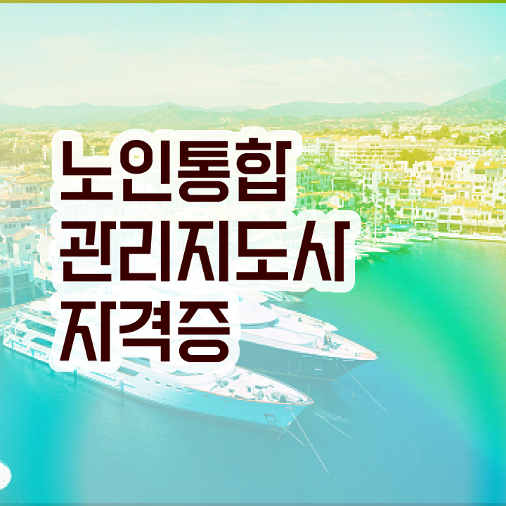  40대 취업 , 노인통합관리지도사자격증 20일 만에 취득 노하우