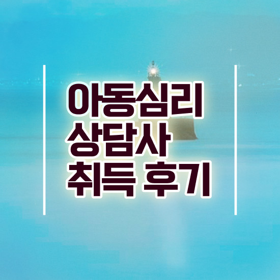  아동심리상담 , 아동심리상담사 자격증 합격정보 요약해봤어요