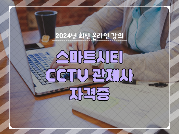  cctv cctv관제요원 , CCTV 관제사 자격증 알아보는 중이라면? 구체적으로 정리해봤어요