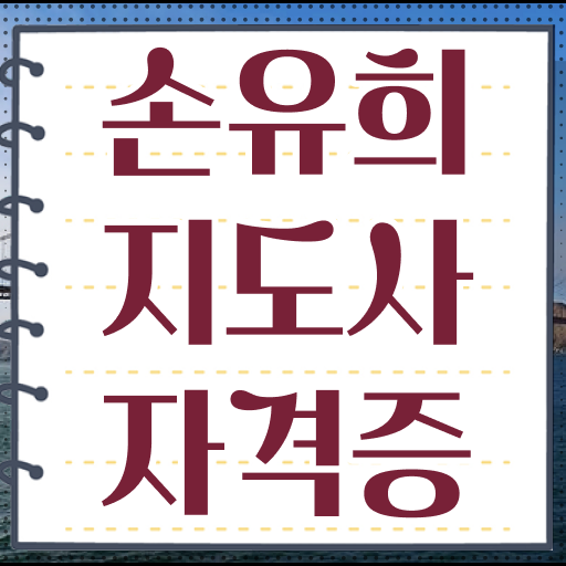  간단한손유희 , 손유희지도사 자격증 취득한 노하우 소개