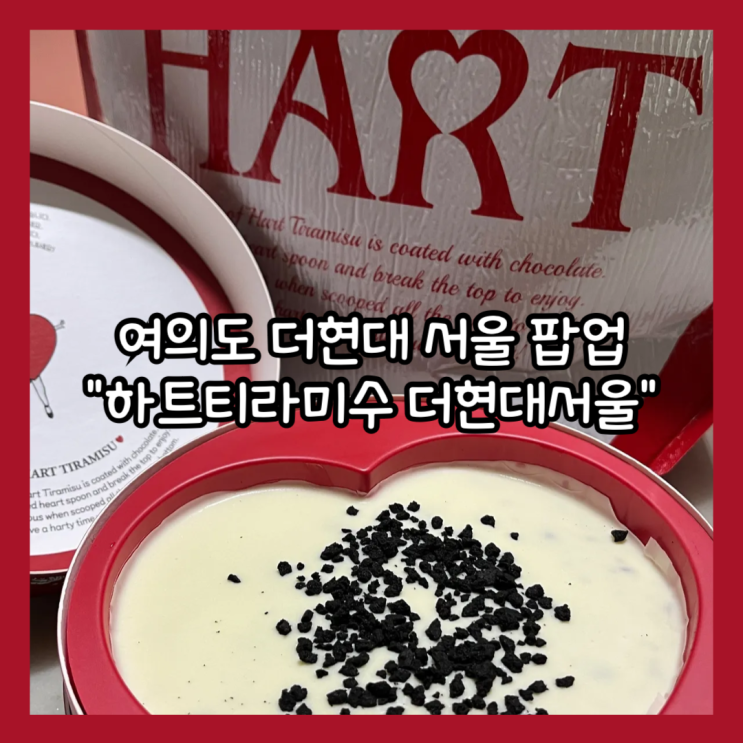  [여이도] 더현대서울 8월 팝업스토어 "하트티라미수 더현대서울점" 신메뉴 후기