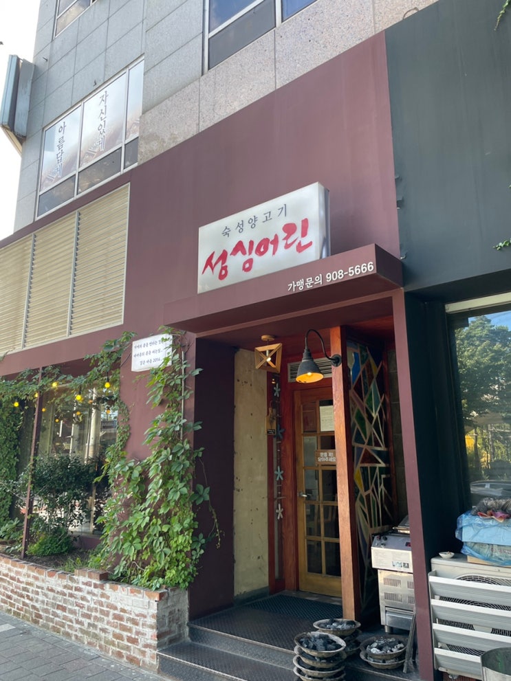  가족 지인들과 함께 식사하기 좋은 일산 맛집 숙성 양고기 양갈비 성심어린