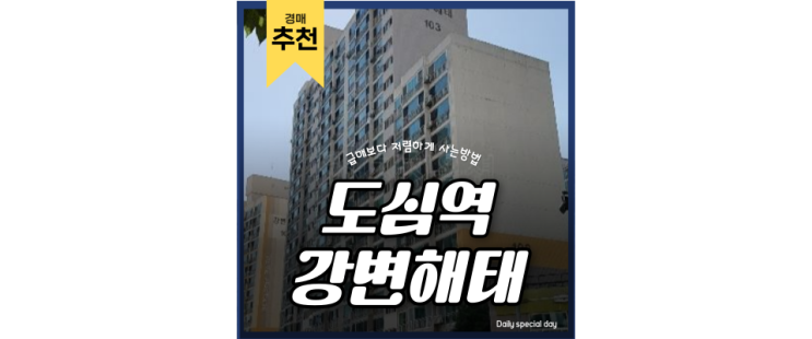남양주아파트경매 강변해태아파트 인서울 공기최상 도심역 4억대 남양주아파트경매 강변해태아파트 인서울 공기최상 도심역 4억대