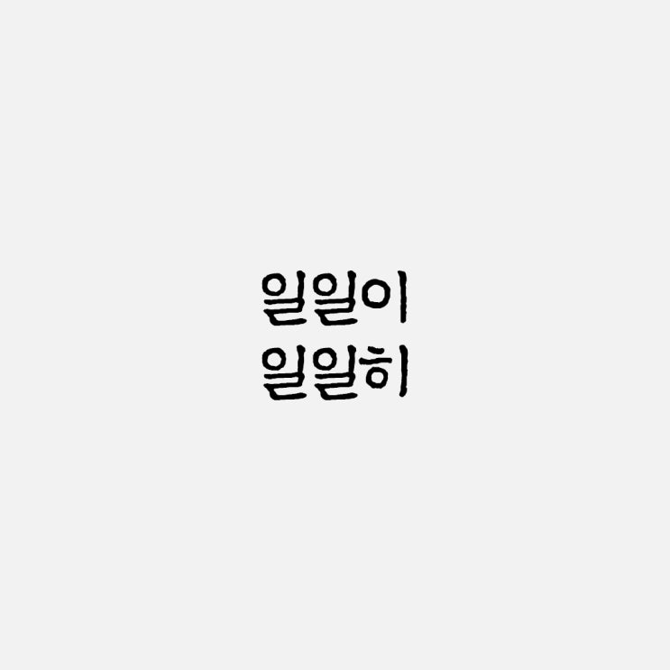  일일이 일일히 올바른 맞춤법과 사용 예시