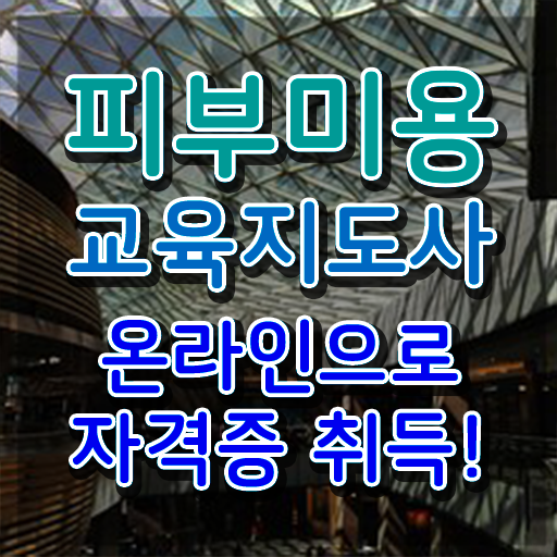  피부관리사 연봉 , 피부미용교육지도사 자격증 온라인으로 취득한 방법 , 전망