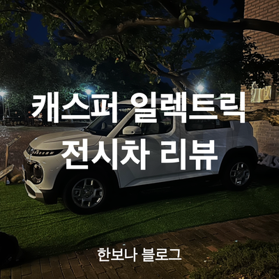  캐스퍼 일렉트릭 전시차 리뷰 (가솔린에서 전기차가 되면서 바뀐점)
