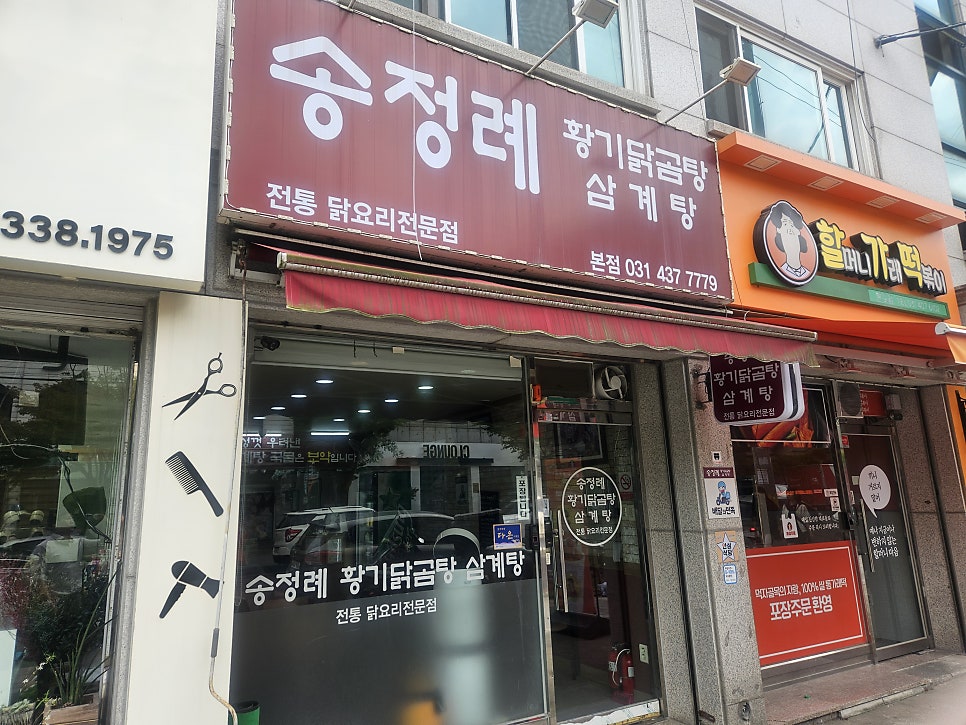 송정례황기닭곰탕삼계탕 사진 2